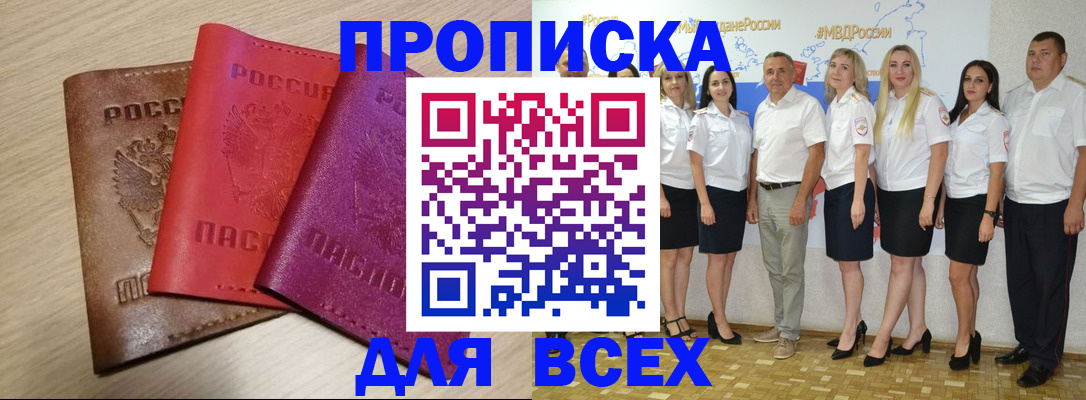 прописка 2025 в Черепаново